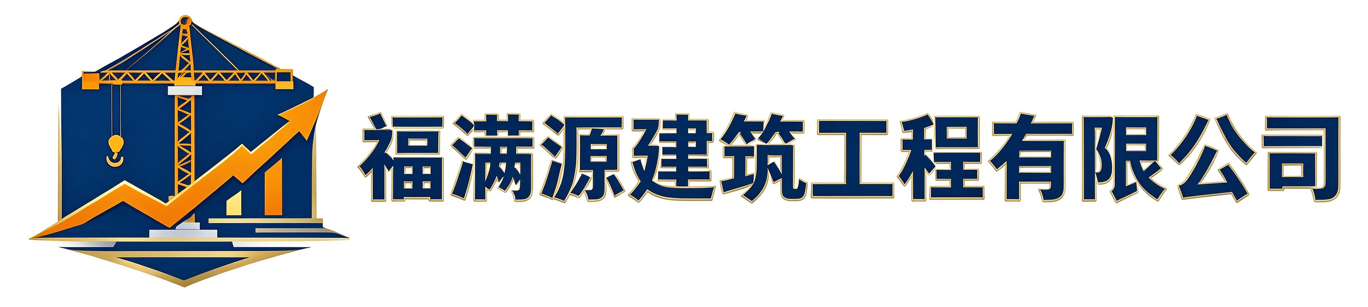 福满源建筑工程神木站